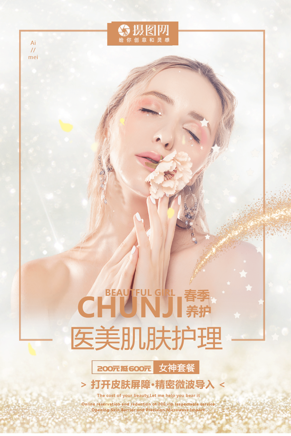 医疗美容保养肌肤护理海报