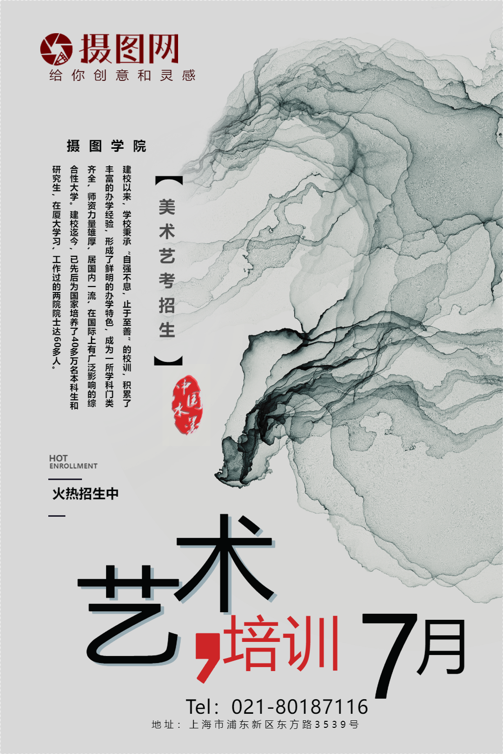 水墨艺术培训招生海报