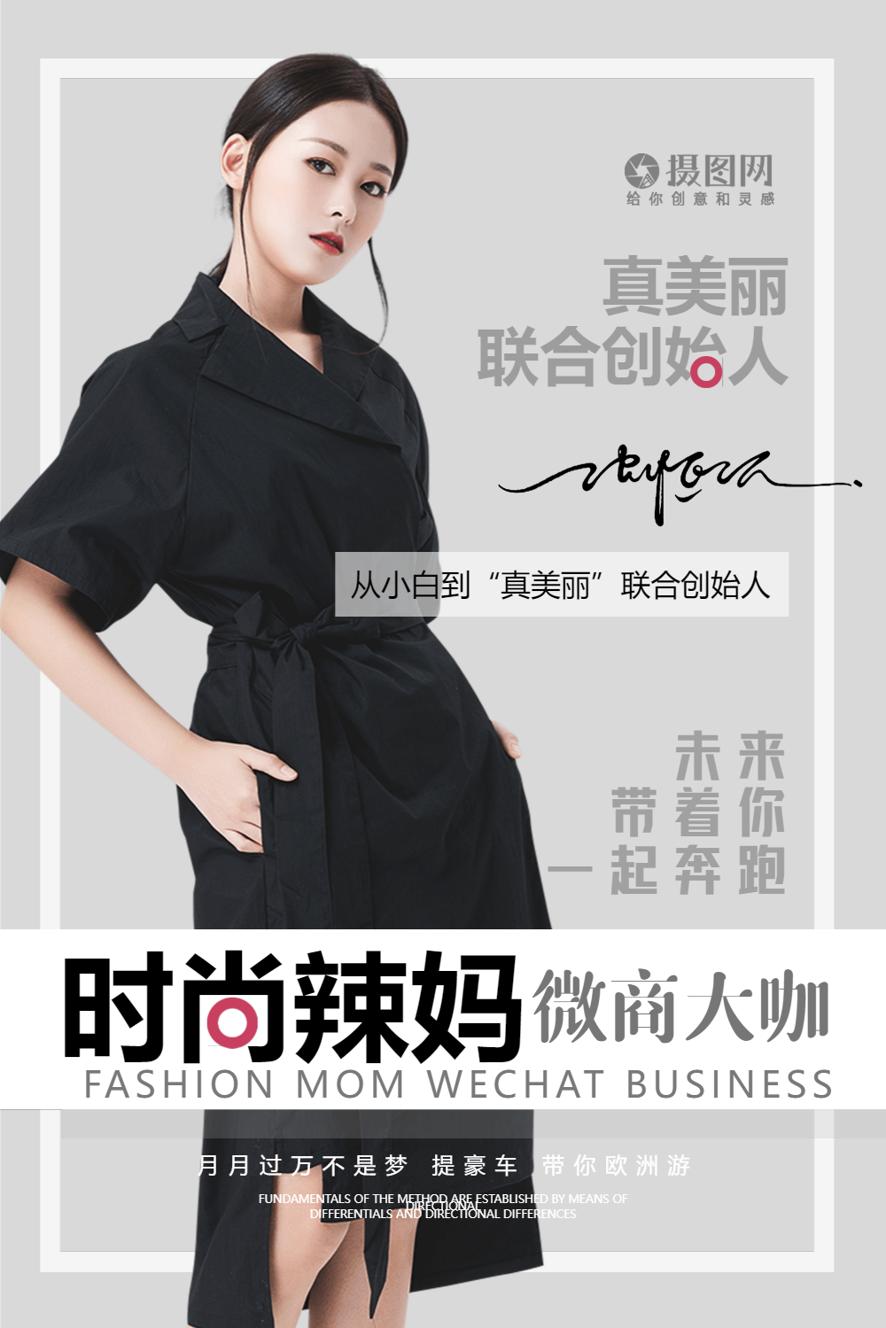 简约淡雅时尚辣妈微商大咖形象海报