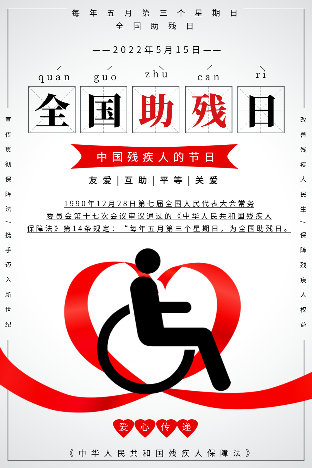 全国助残日宣传海报