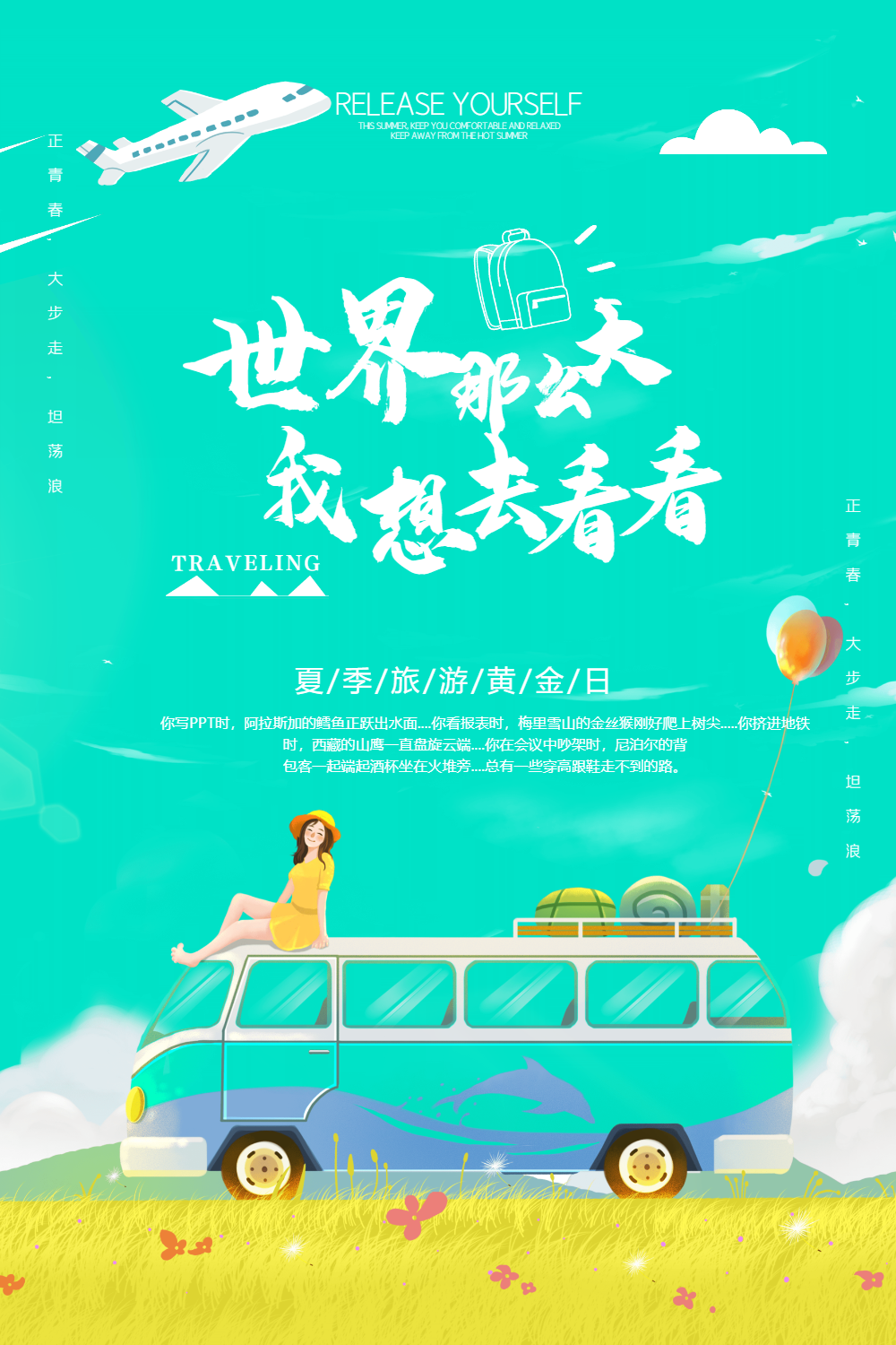 世界那么大我想去看看旅游海报