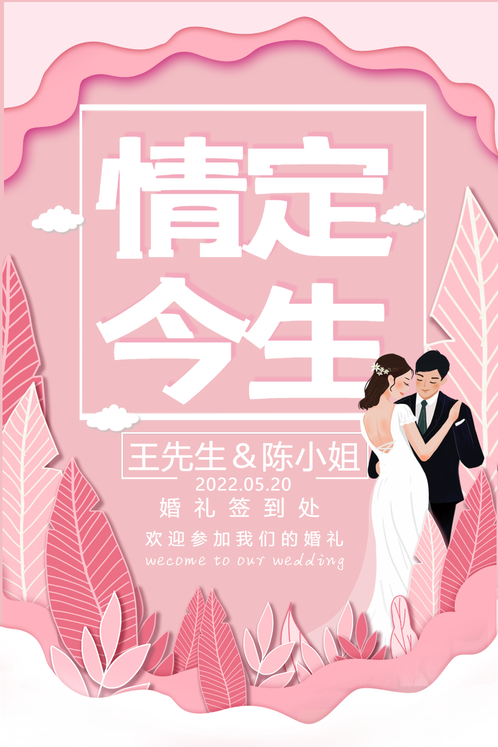 粉色浪漫婚礼宣传海报