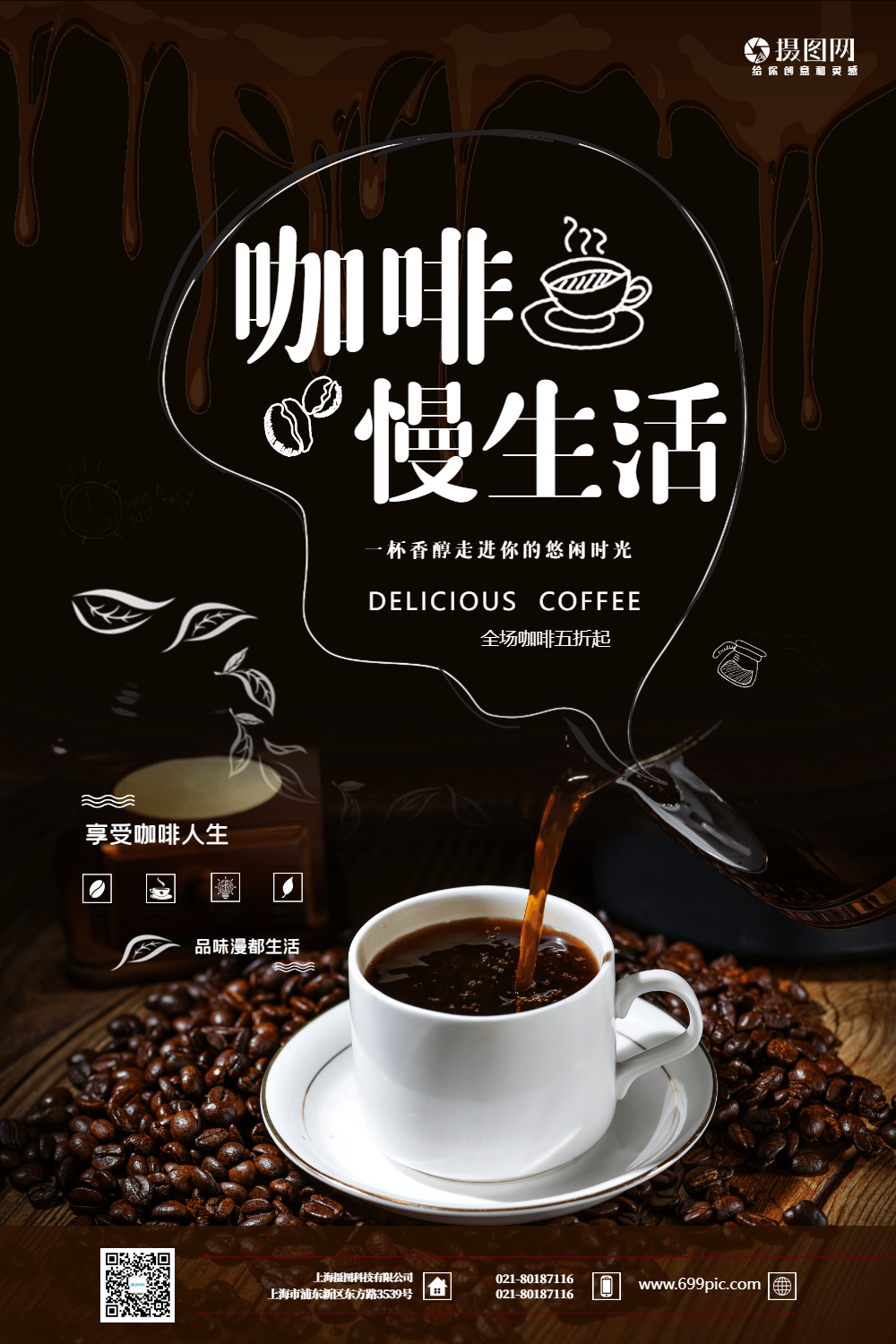 咖啡慢生活咖啡宣传海报