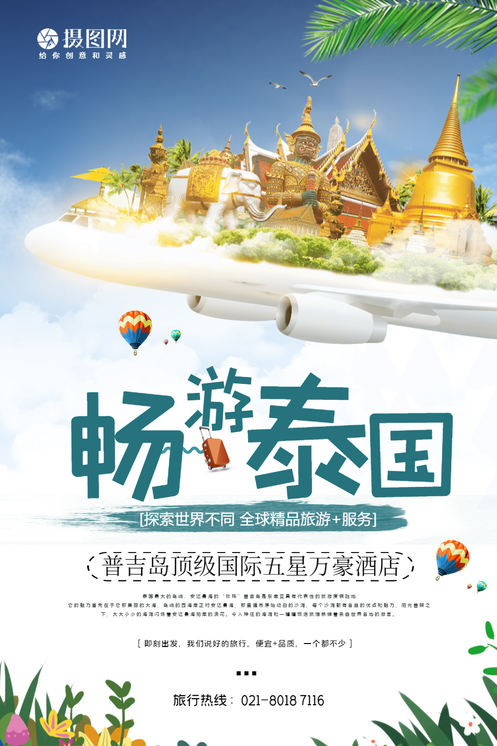 泰国之旅旅游海报