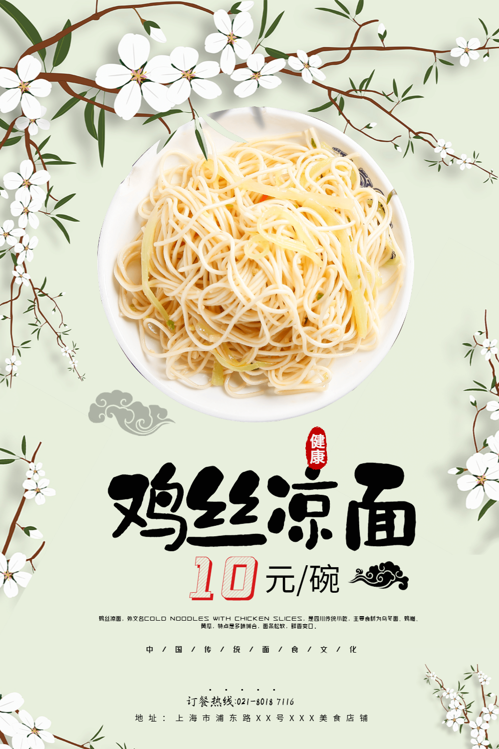 鸡丝凉面美食海报