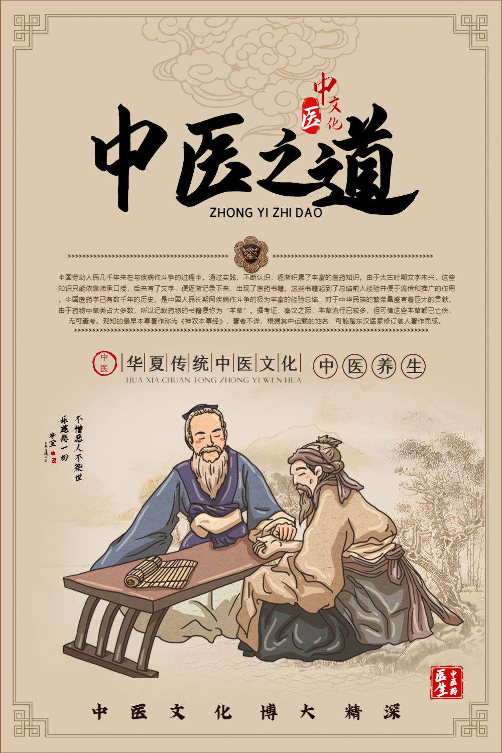 中医之道中医中药传统海报