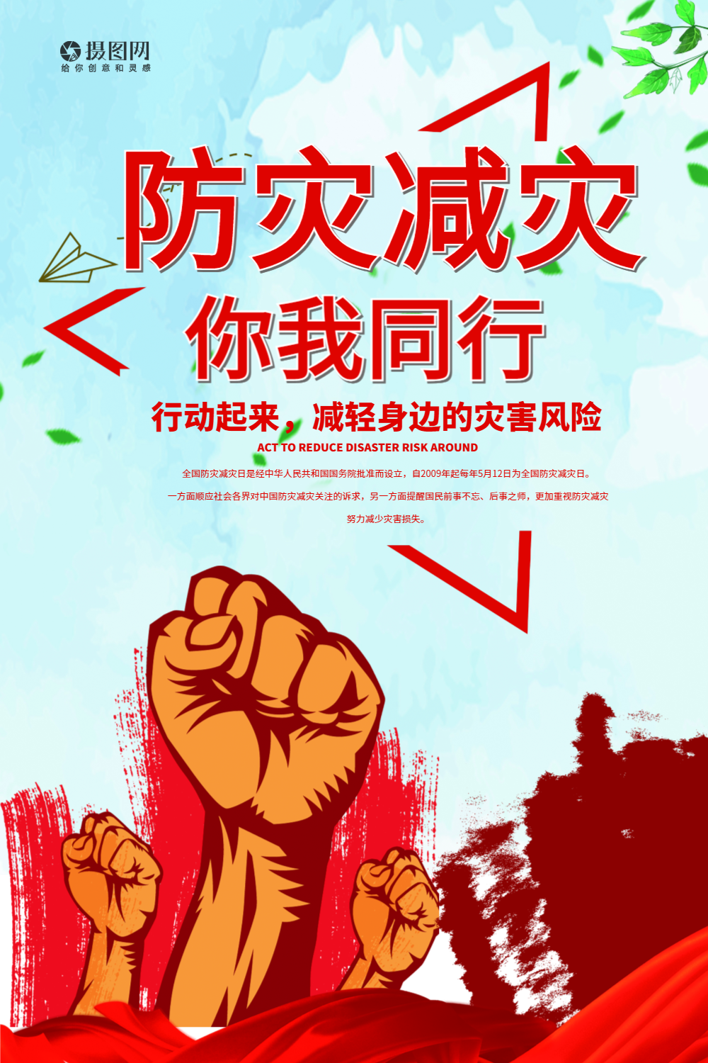 全国防灾减灾宣传日海报