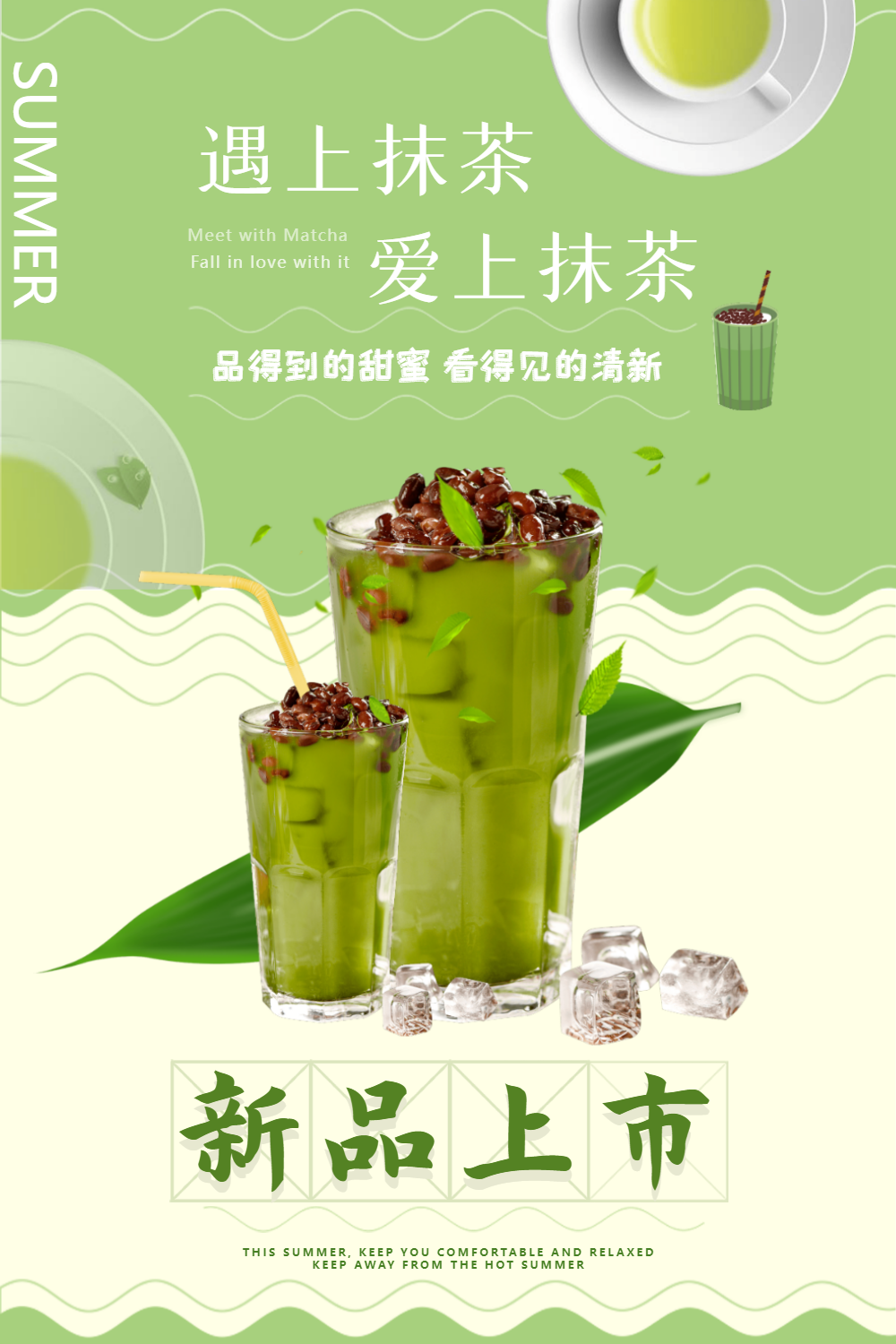 夏日饮品清爽抹茶奶茶新品海报