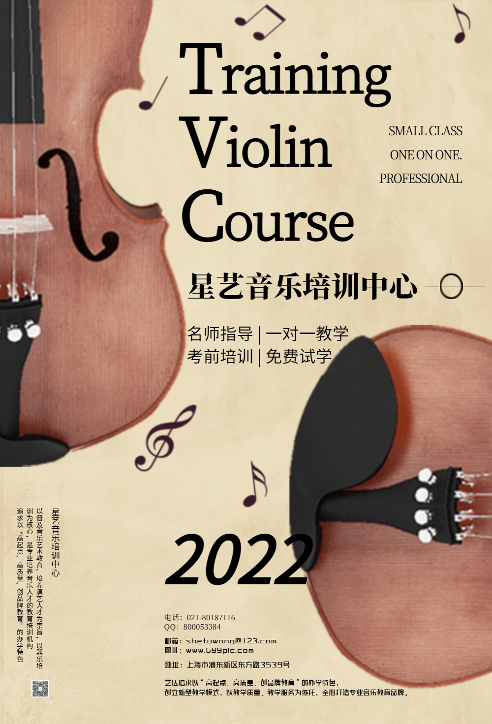 小提琴培训招生海报