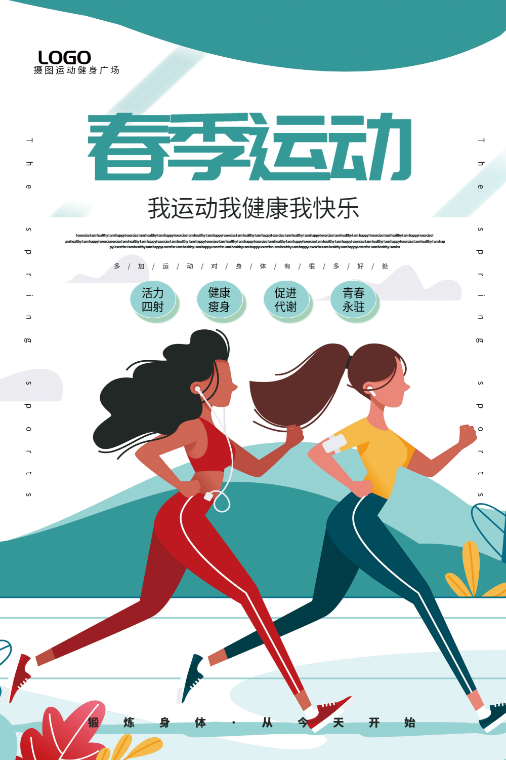 简洁插画风春季运动宣传海报