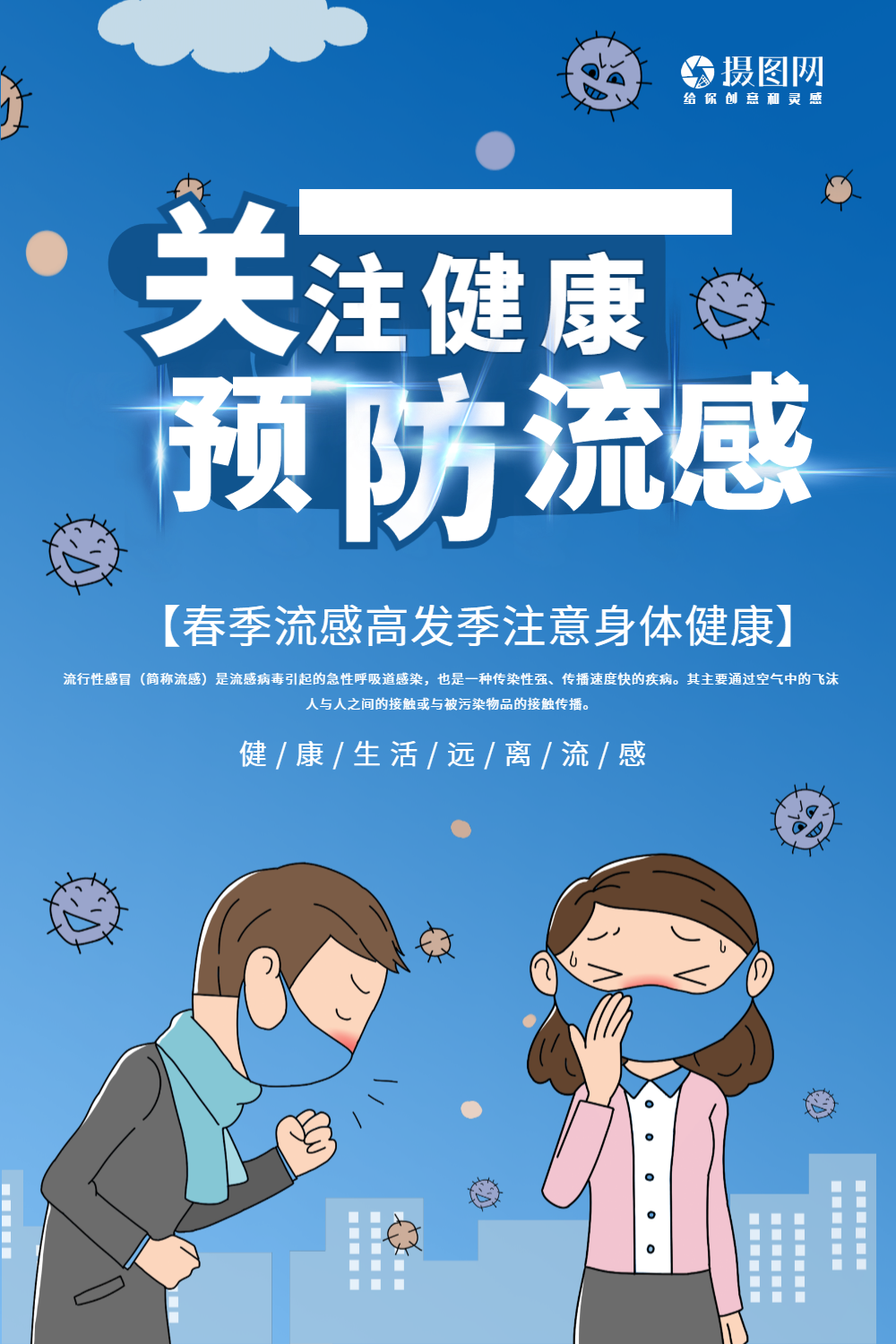 关注健康预防流感医疗健康宣传海报