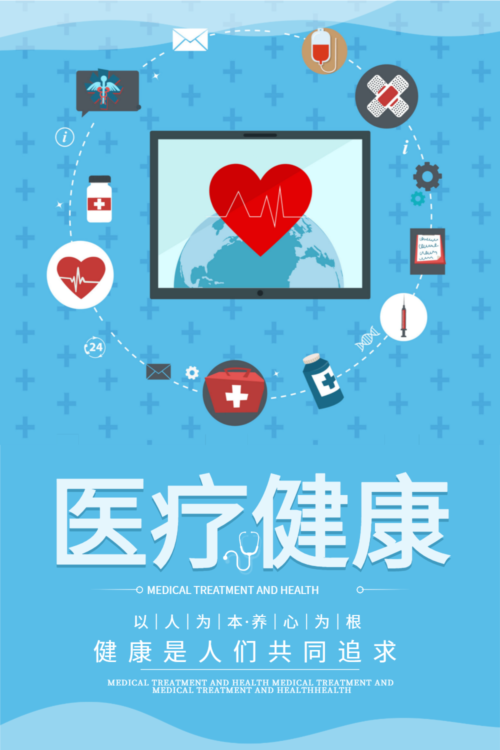 蓝色医疗健康宣传海报