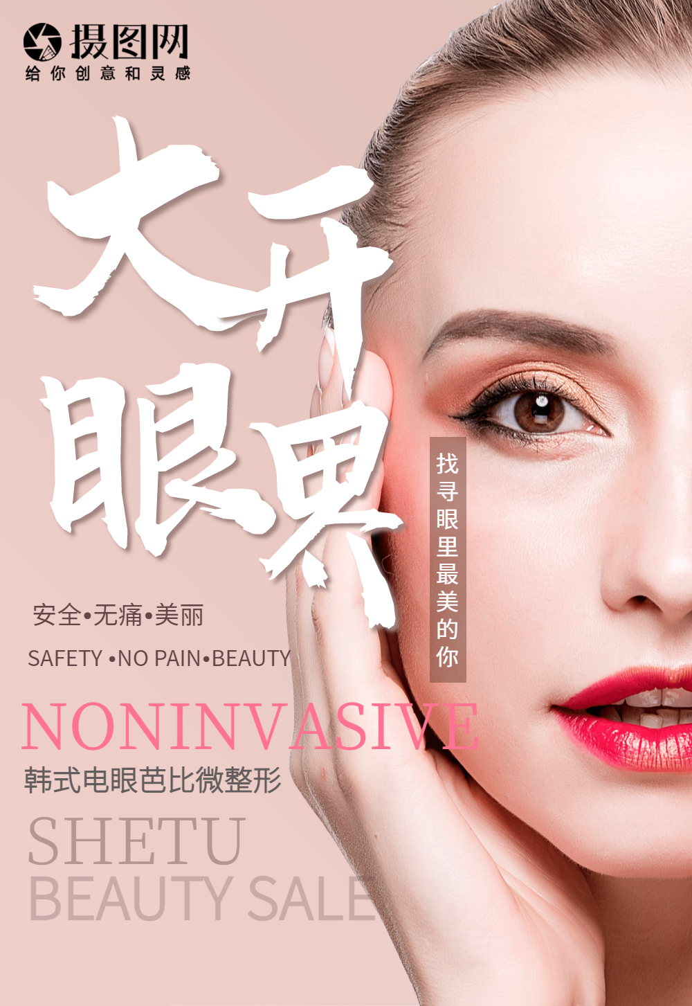 大开眼界眼部微整形海报