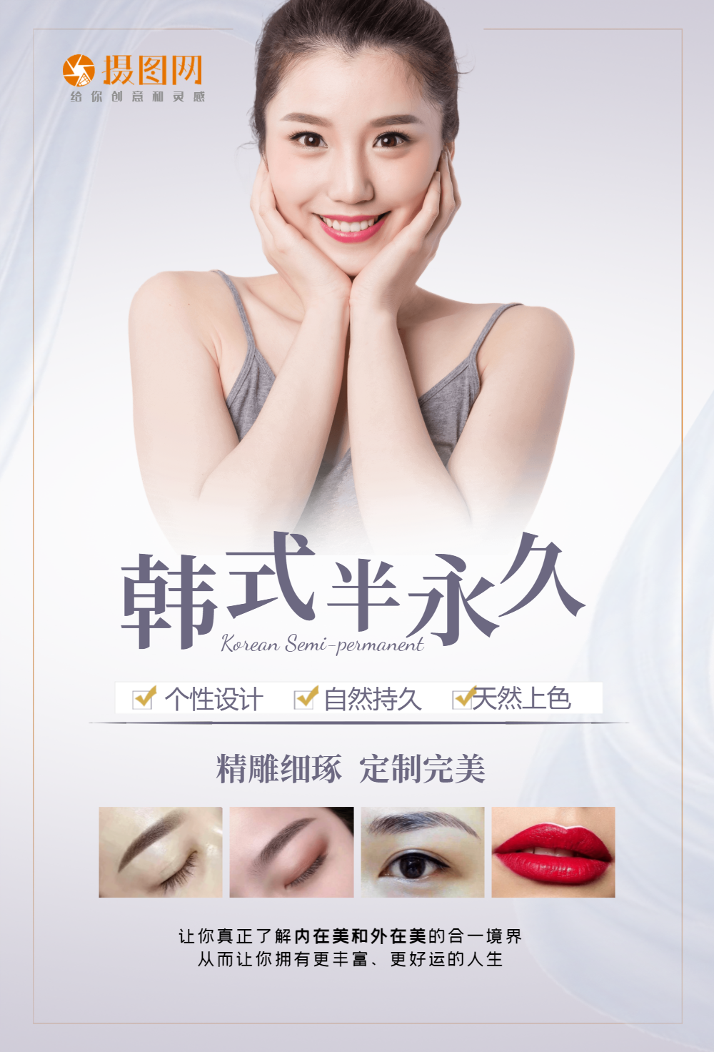 韩式半永久眉眼唇定妆海报