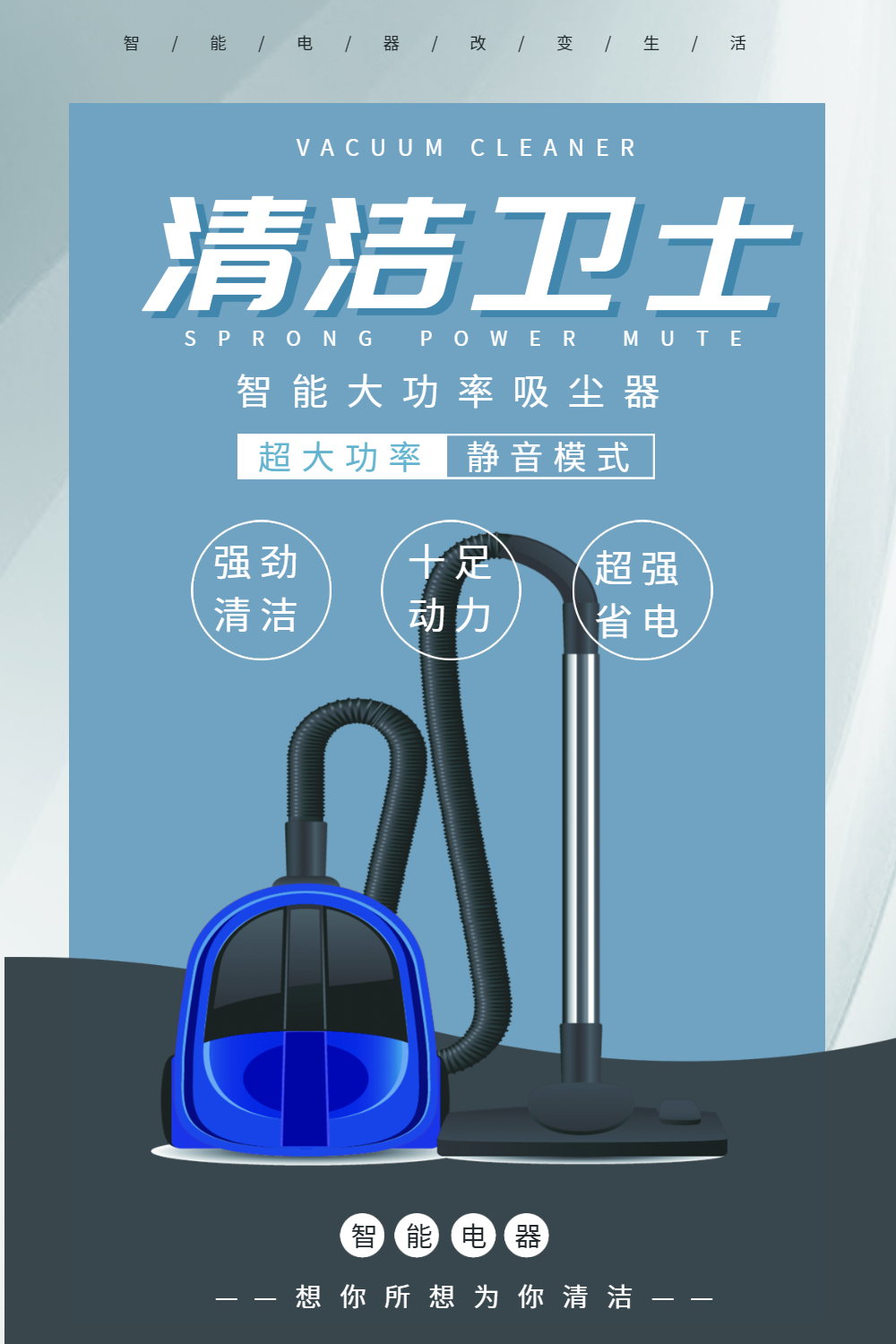 清洁卫士吸尘器产品海报