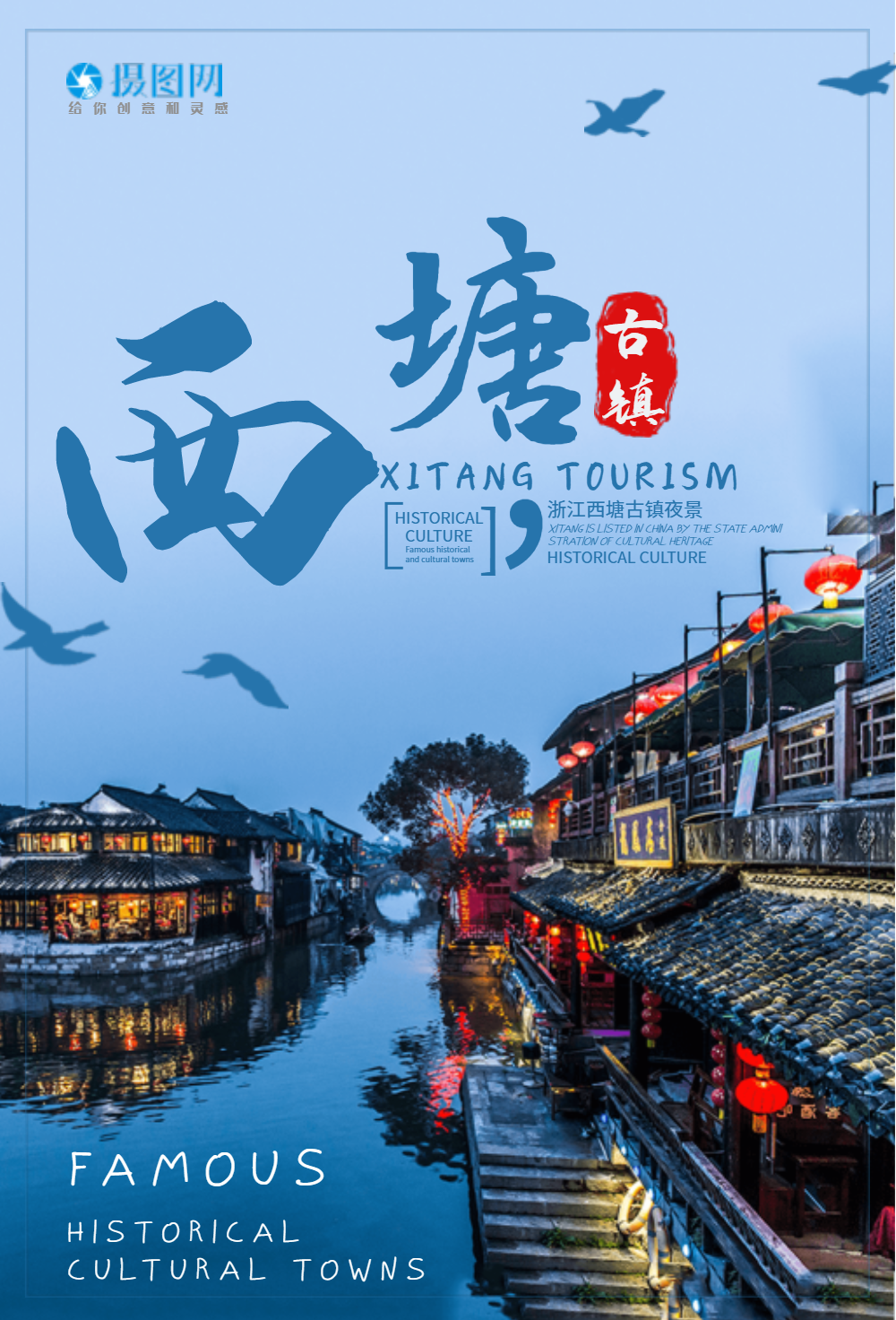 浙江西塘古镇旅游海报