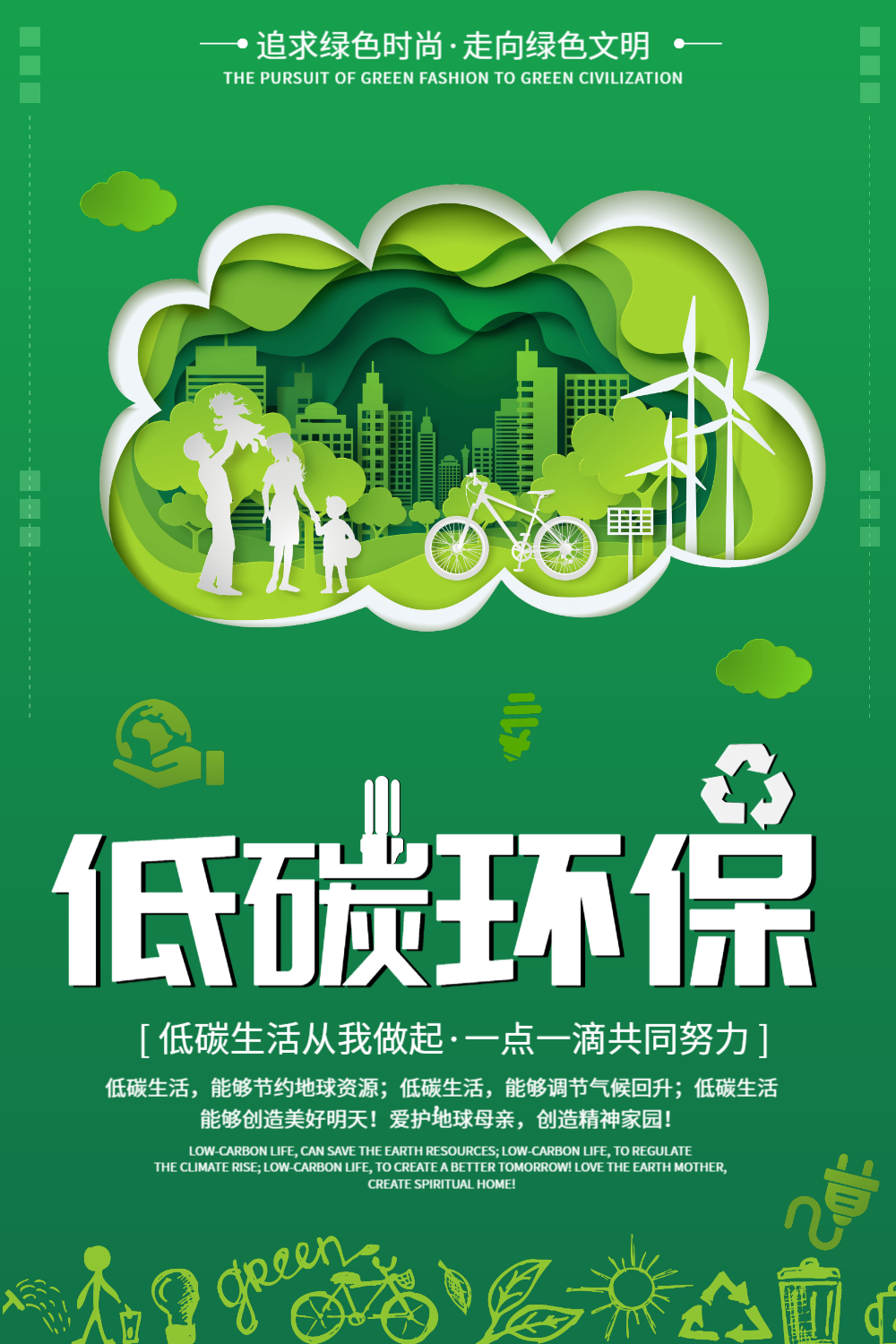 绿色低碳环保健康生活海报