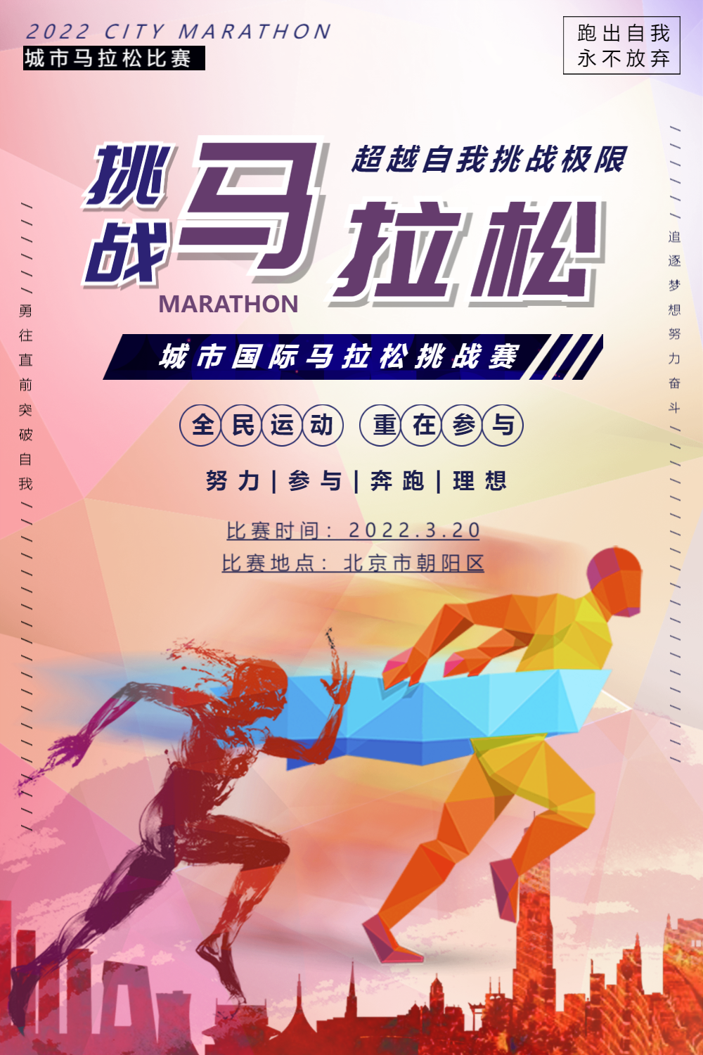 挑战马拉松长跑运动海报