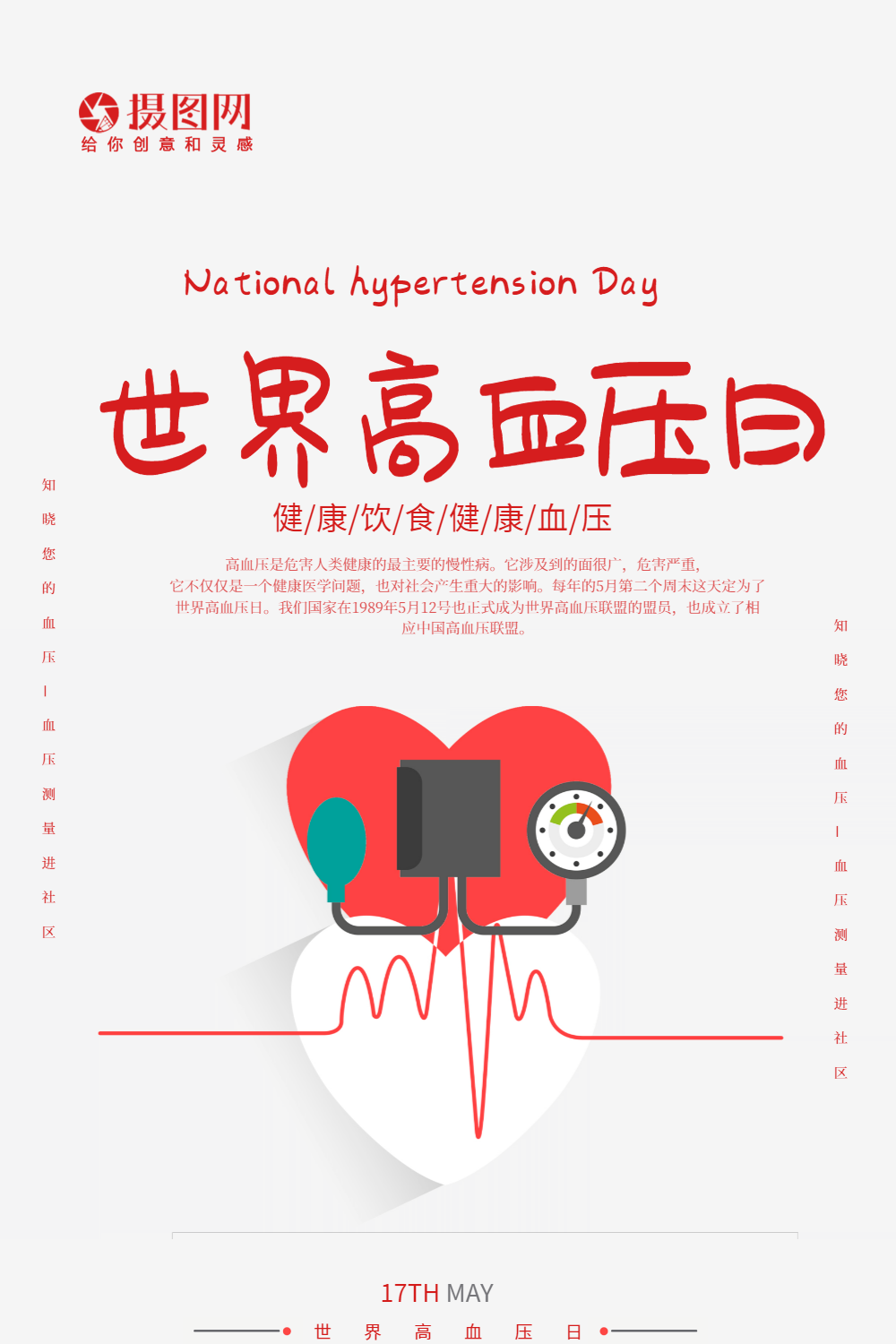 简约大气世界高血压日海报