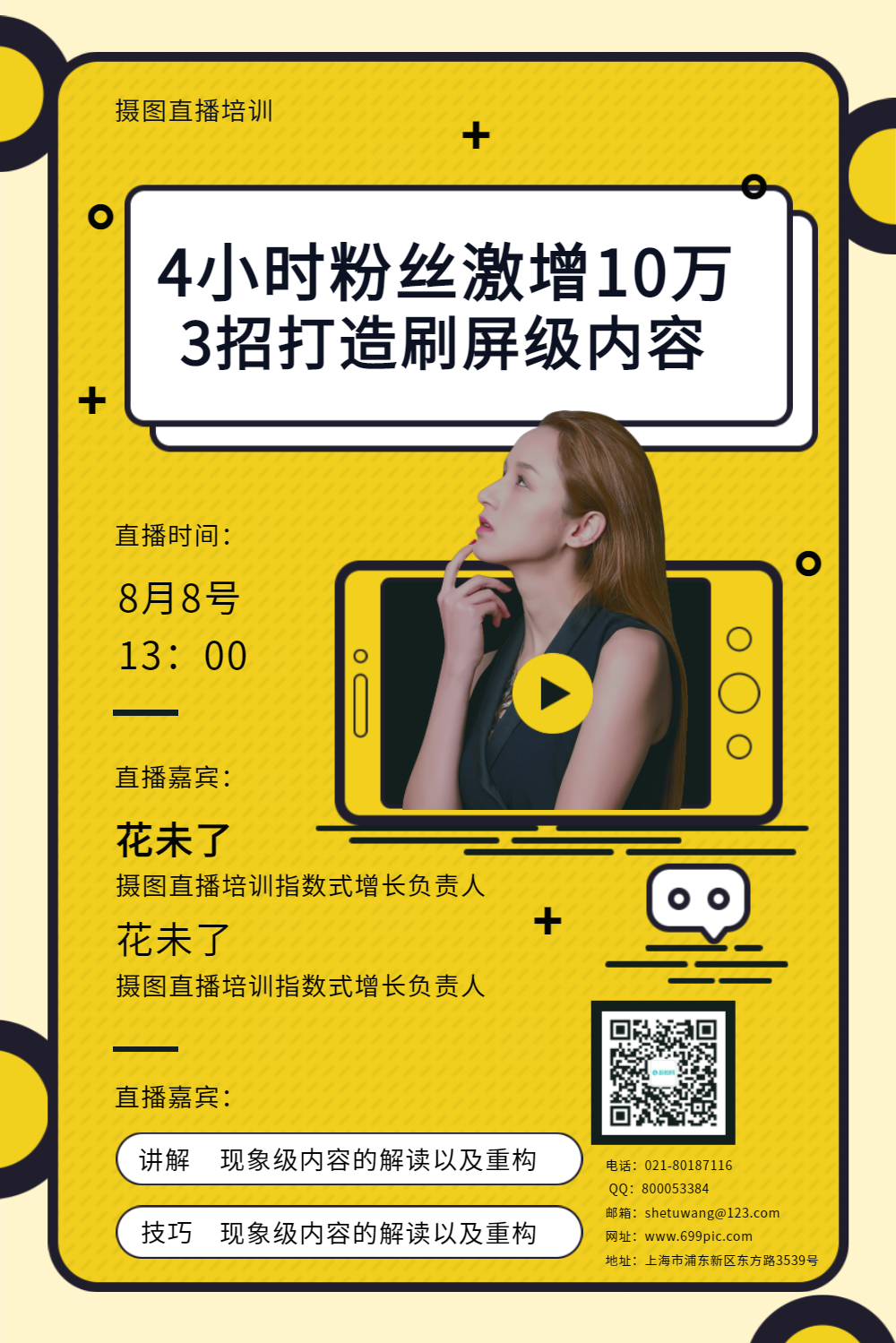 波普黄色网红吸粉培训海报