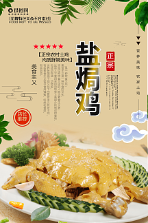 传统盐焗鸡美食海报