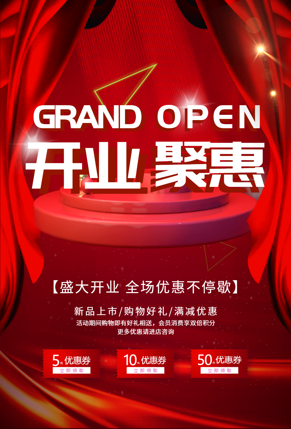 开业聚惠促销海报
