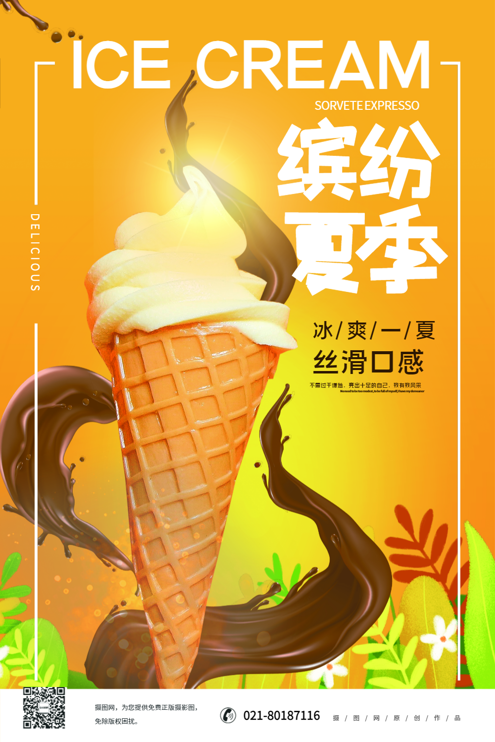 缤纷夏天冰淇淋宣传海报