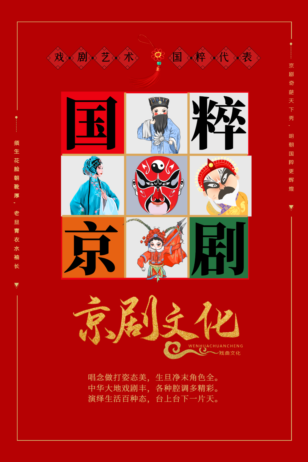 红色京剧文化九宫格海报