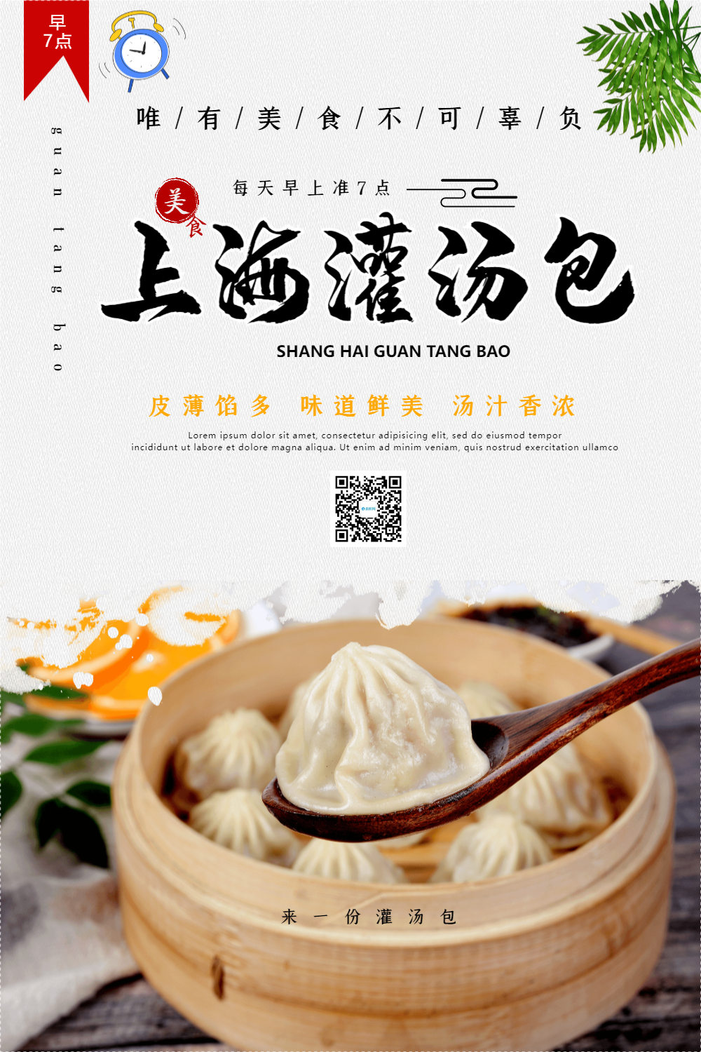 上海灌汤包美食小吃早点海报