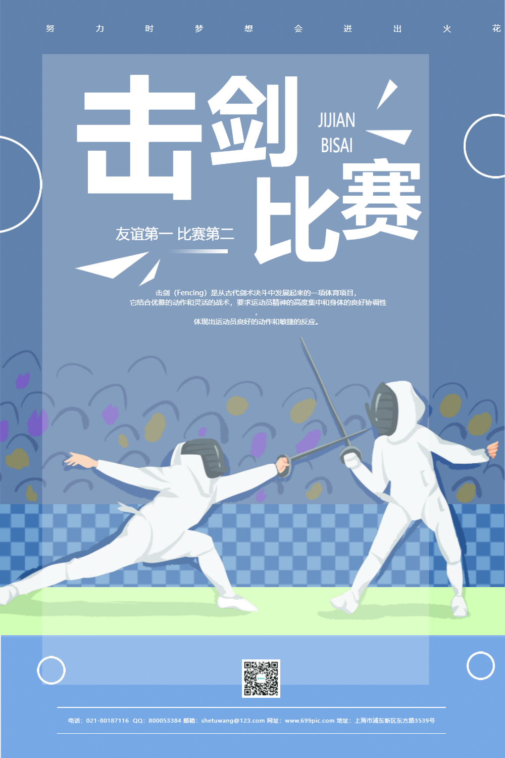 击剑比赛海报