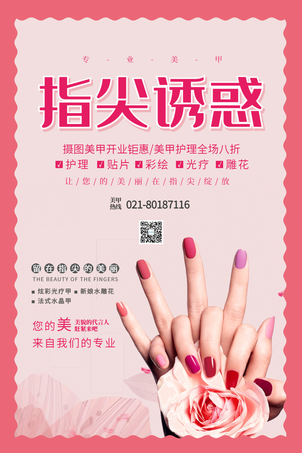 粉色美甲宣传海报