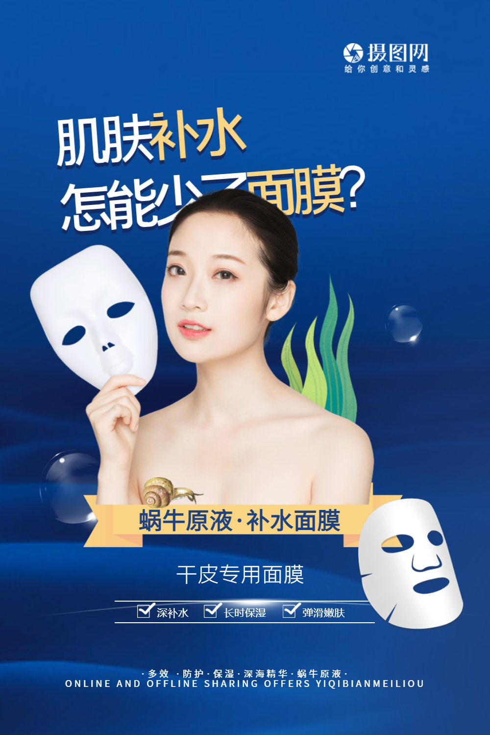 蓝色蜗牛原液深度补水面膜海报