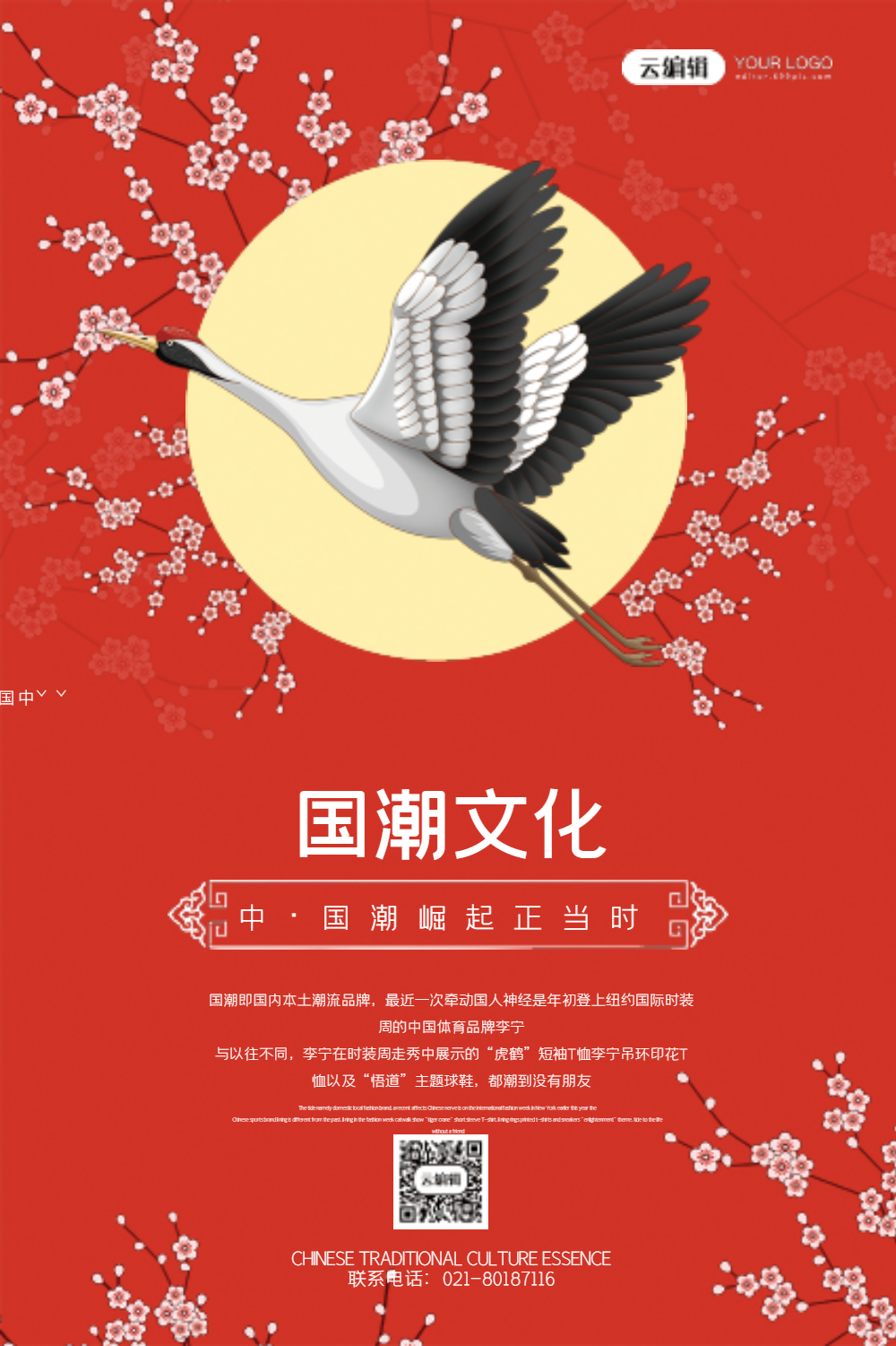 红色国潮文化宣传海报