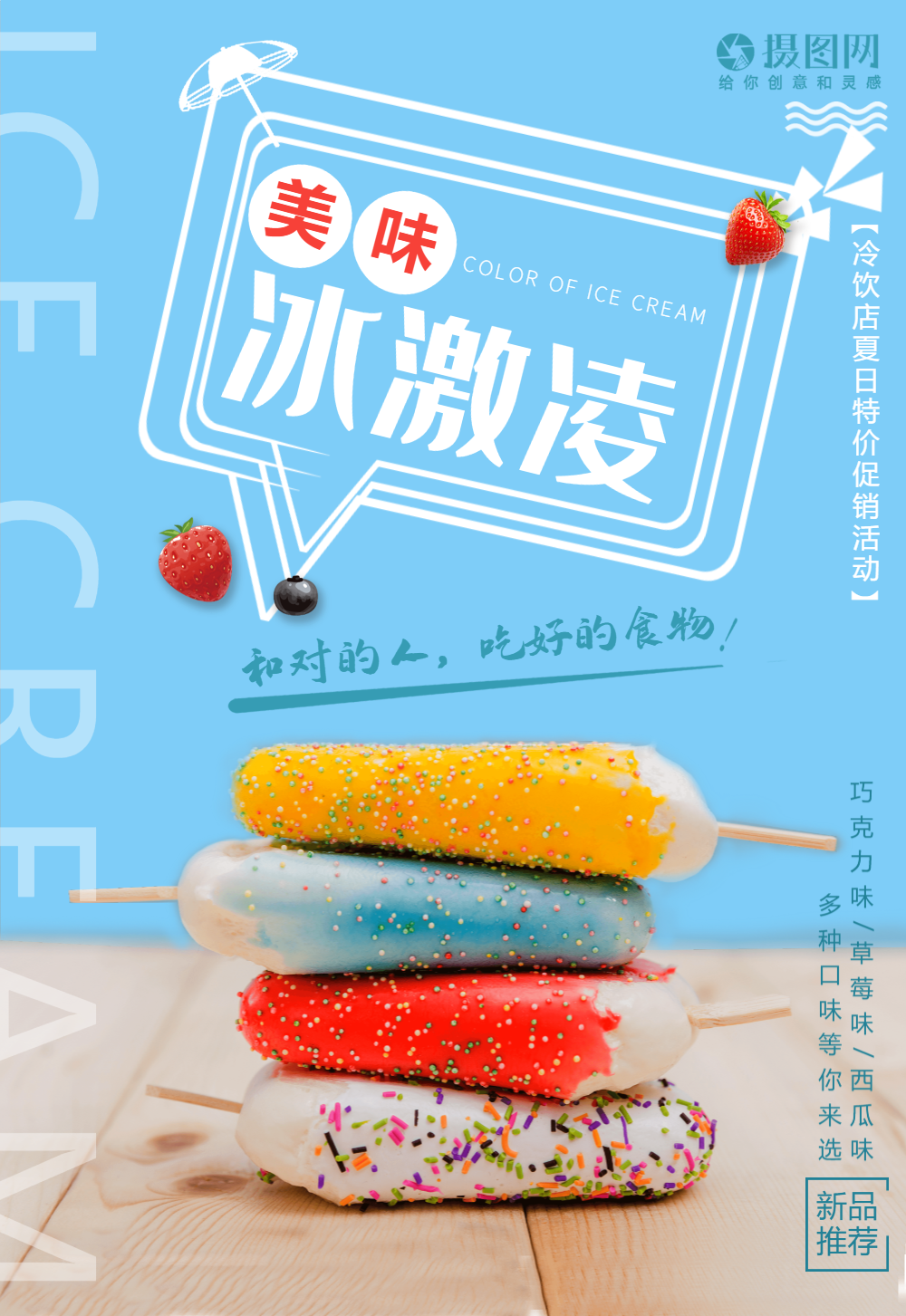 冰淇淋冷饮海报