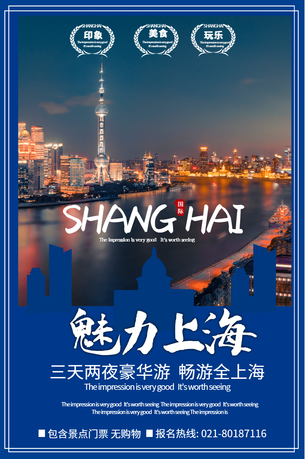 上海旅游海报
