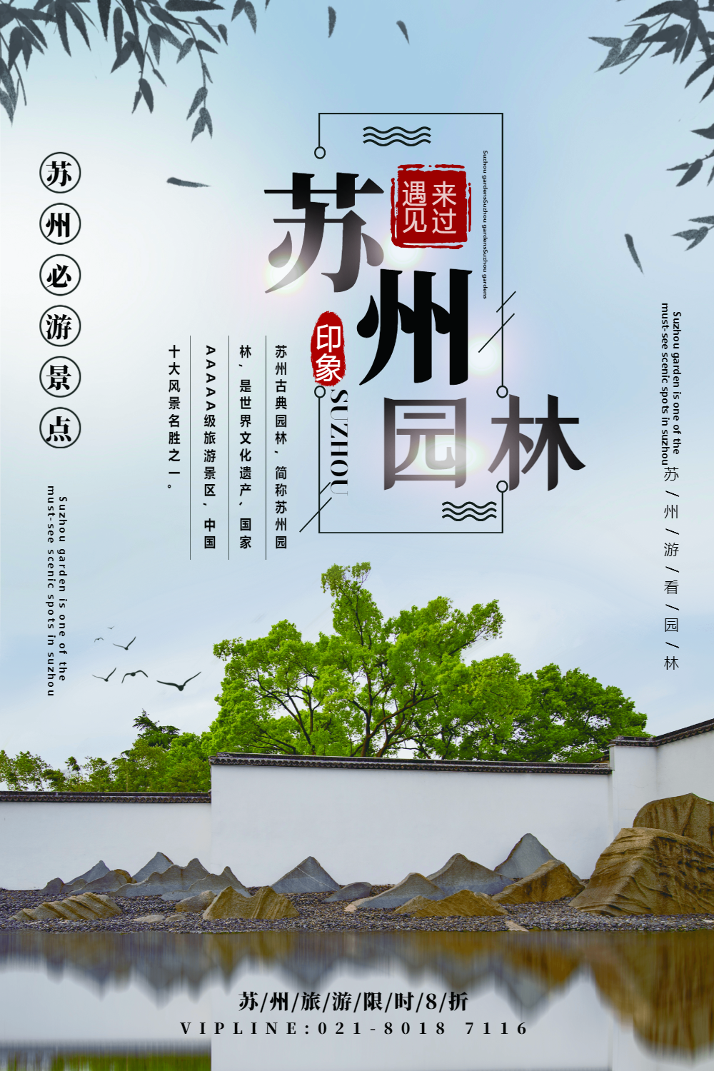 简洁苏州园林春季旅游海报