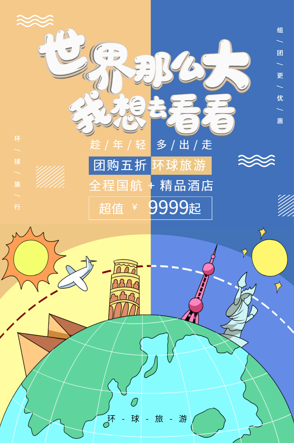 色彩世界那么大我想去看看旅游海报