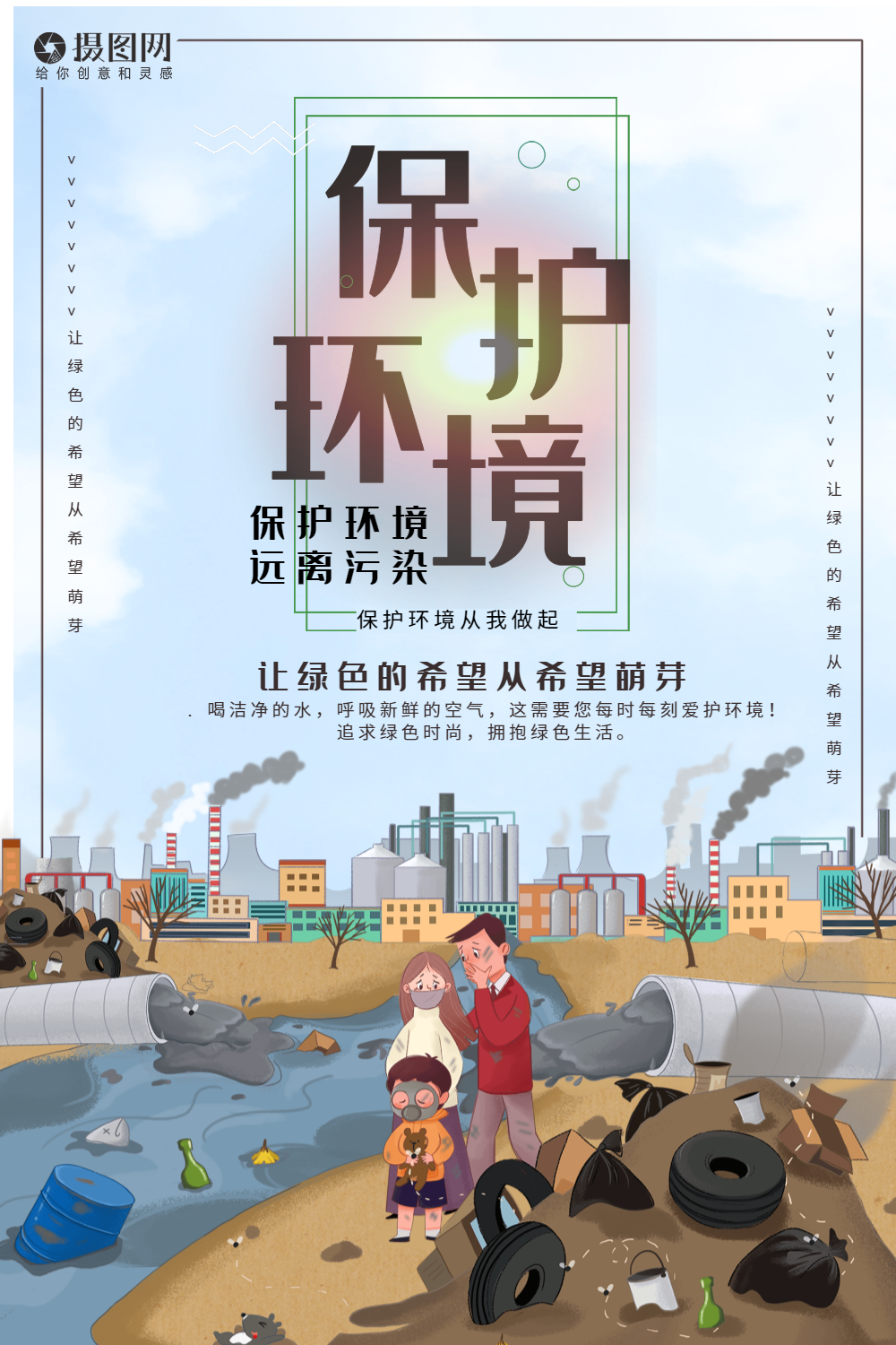 保护环境公益图片-保护环境公益模板-在线设计制作-图怪兽