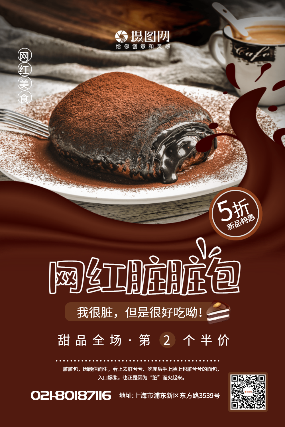 网红脏脏包甜品海报