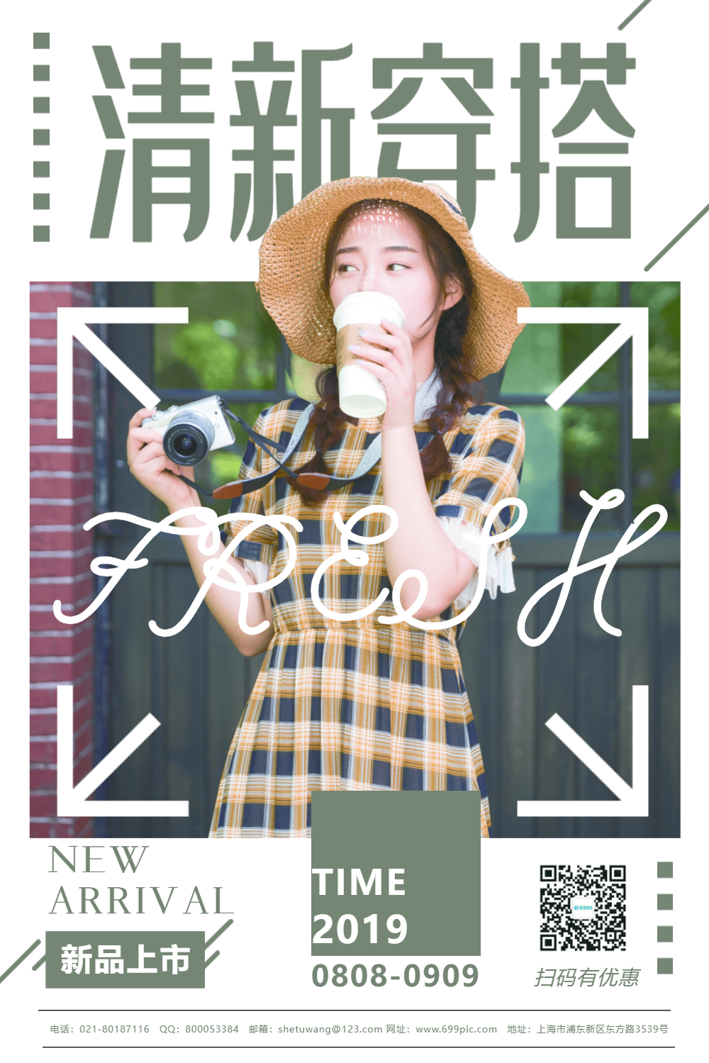 绿色清新穿搭宣传促销海报