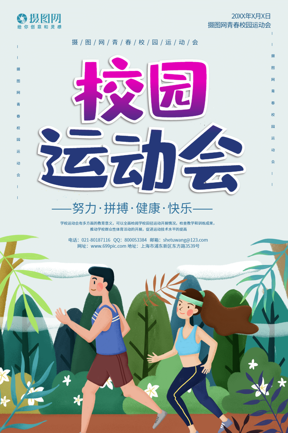 大气校园运动会宣传海报模板