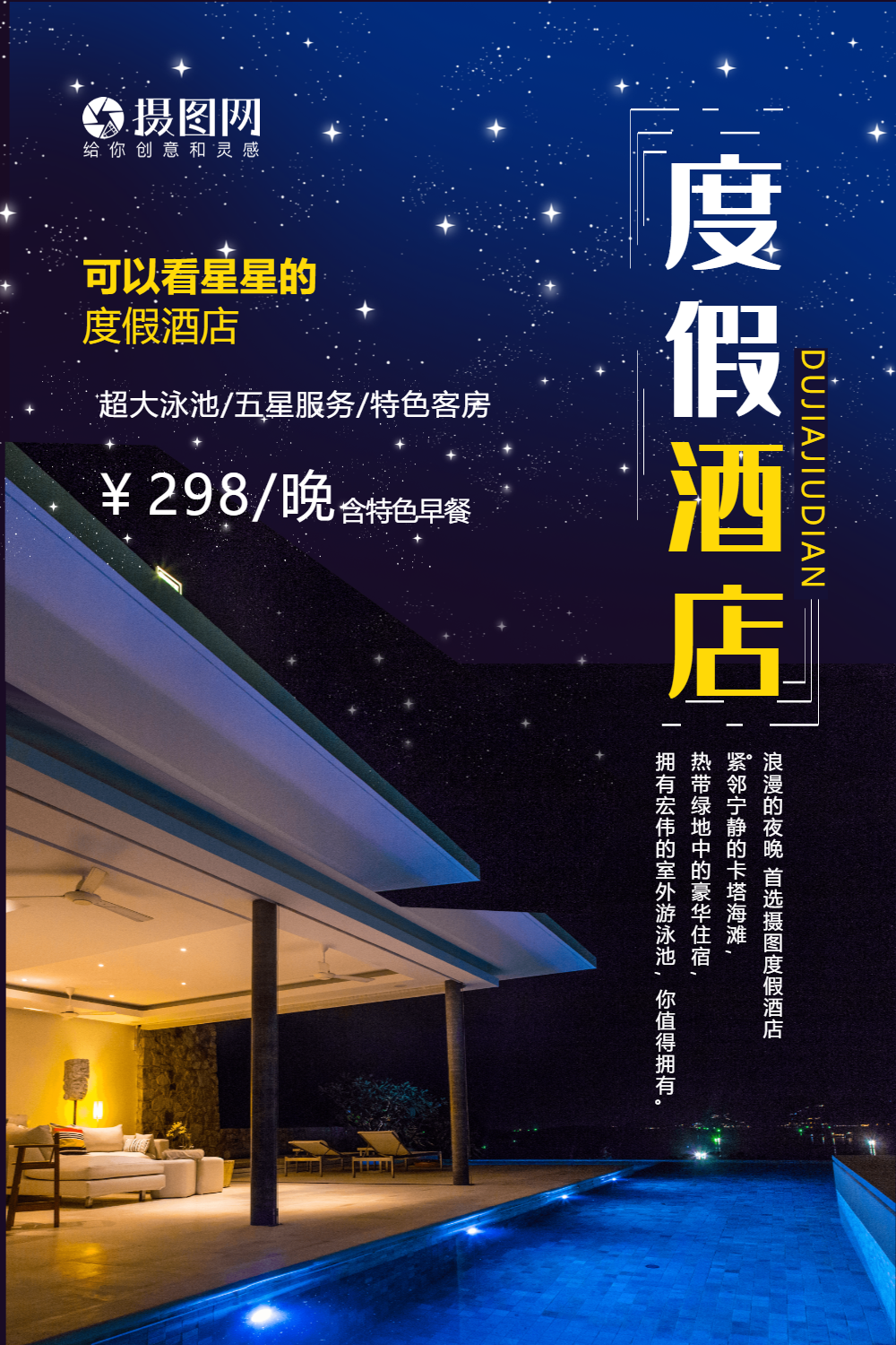 简洁夜景度假酒店海报