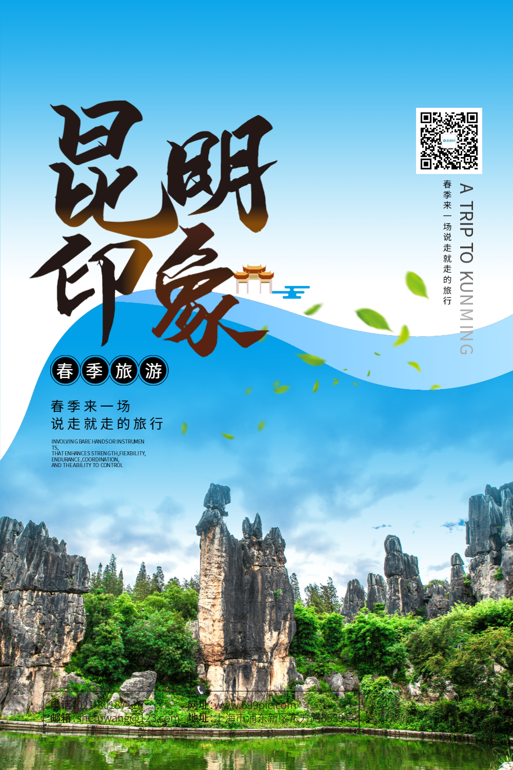 春季昆明印象旅游海报