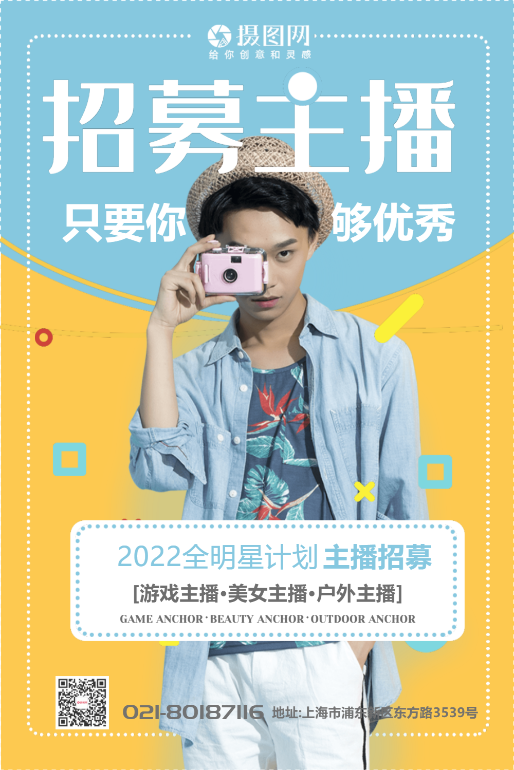 网红主播招募海报