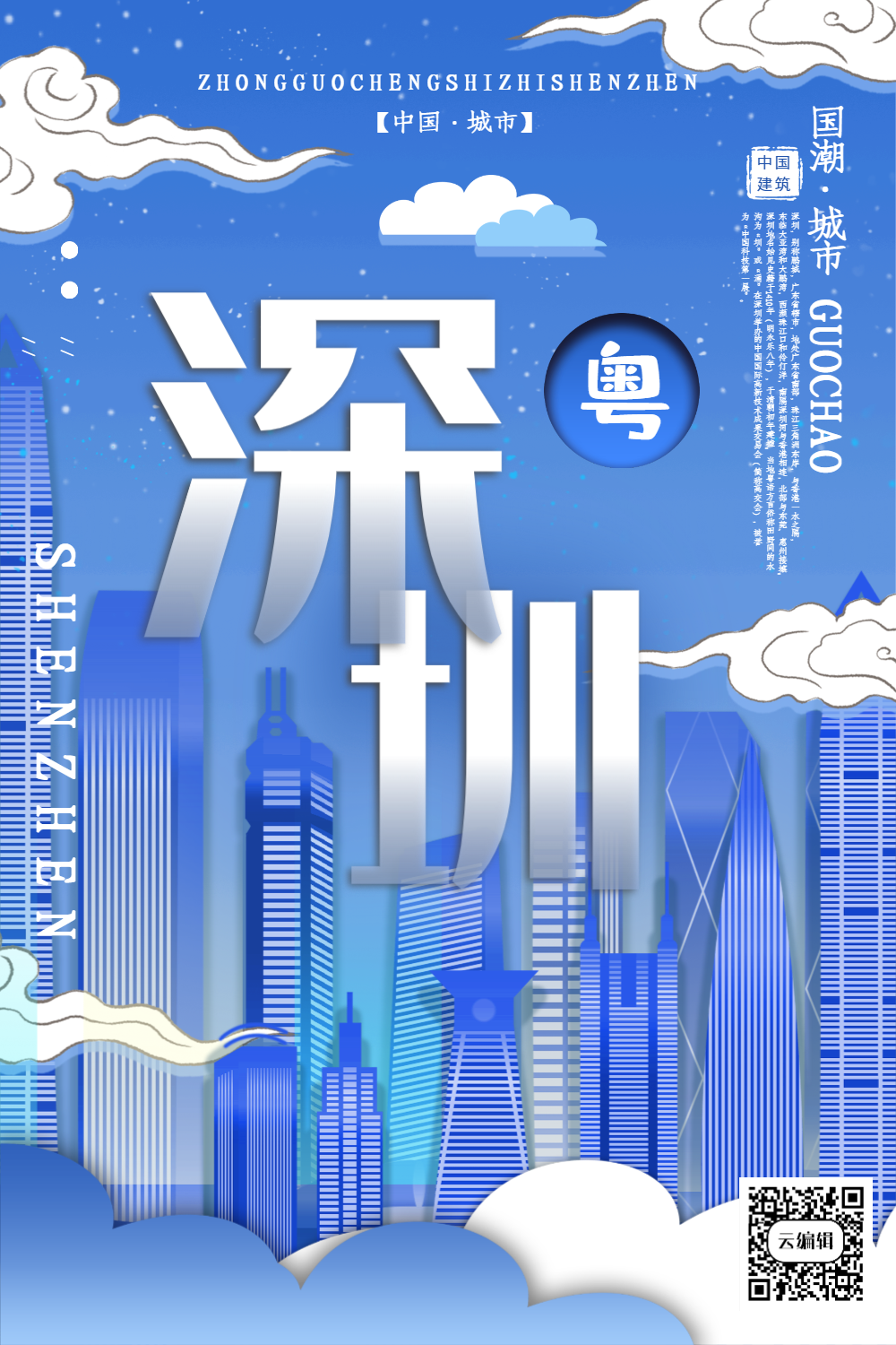 插画风城市之深圳中国城市系列宣传海报