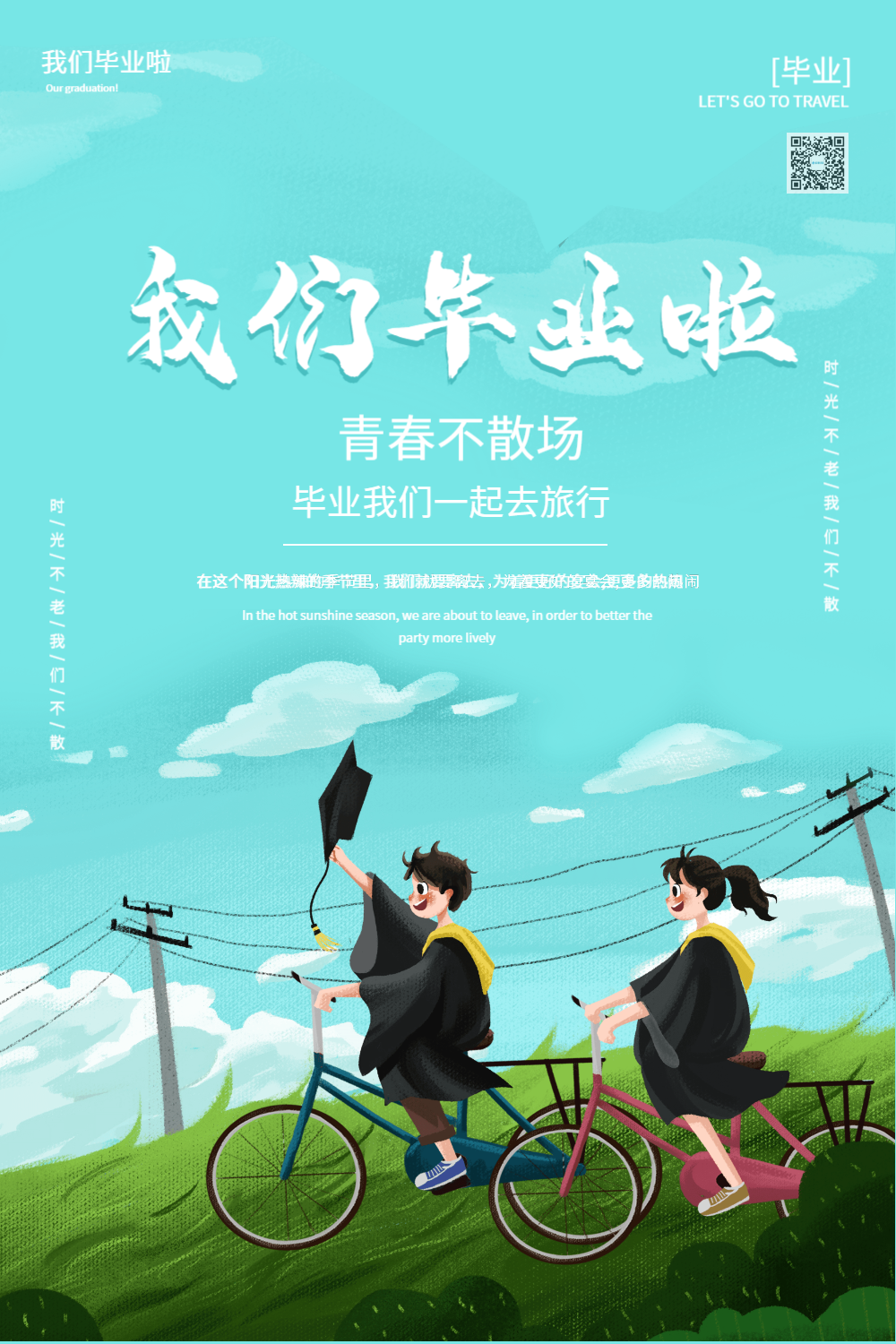 毕业季我们毕业啦宣传海报