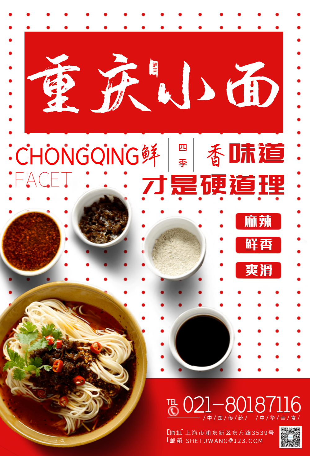美味重庆小面美食海报