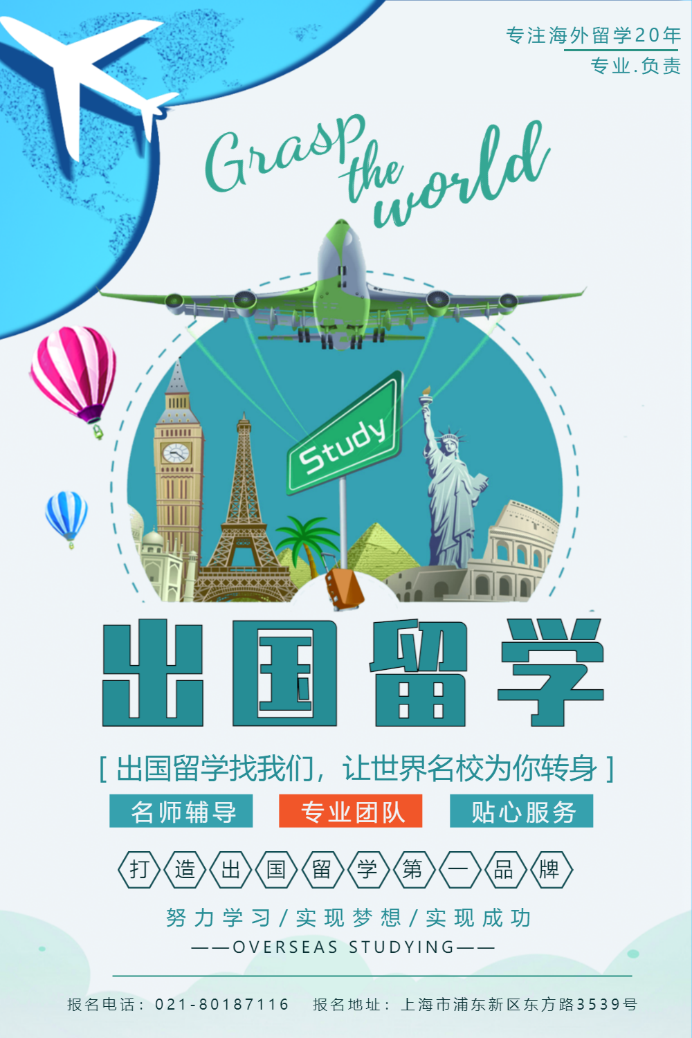 出国海外留学宣传海报