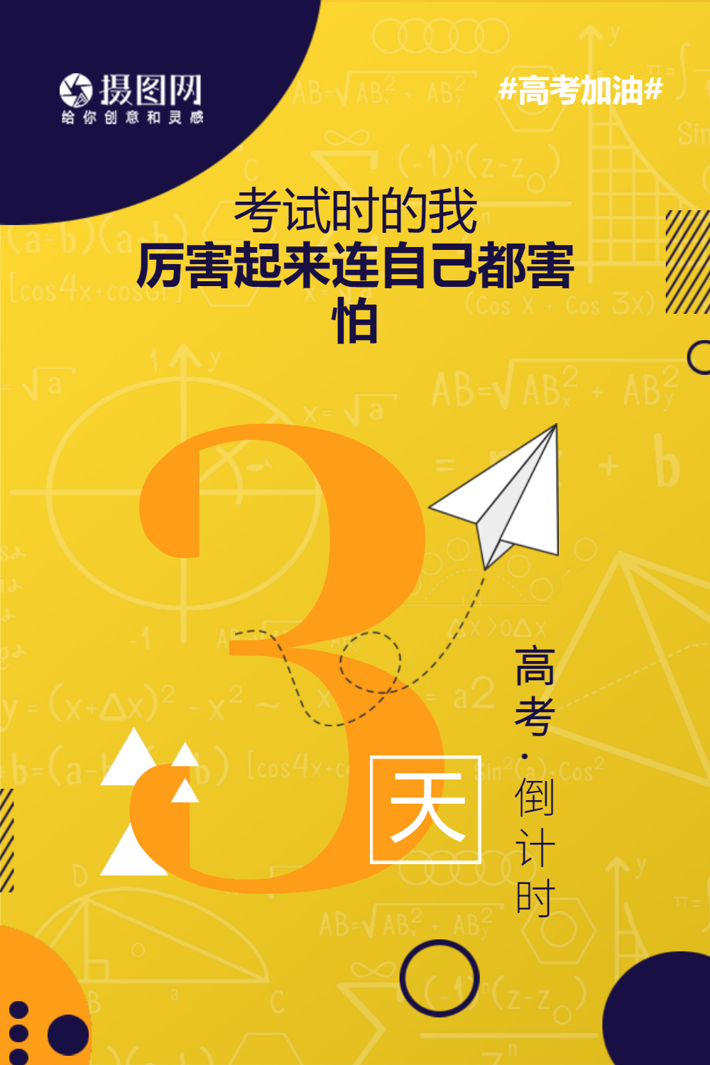 简约创意大气高考倒计时3天海报