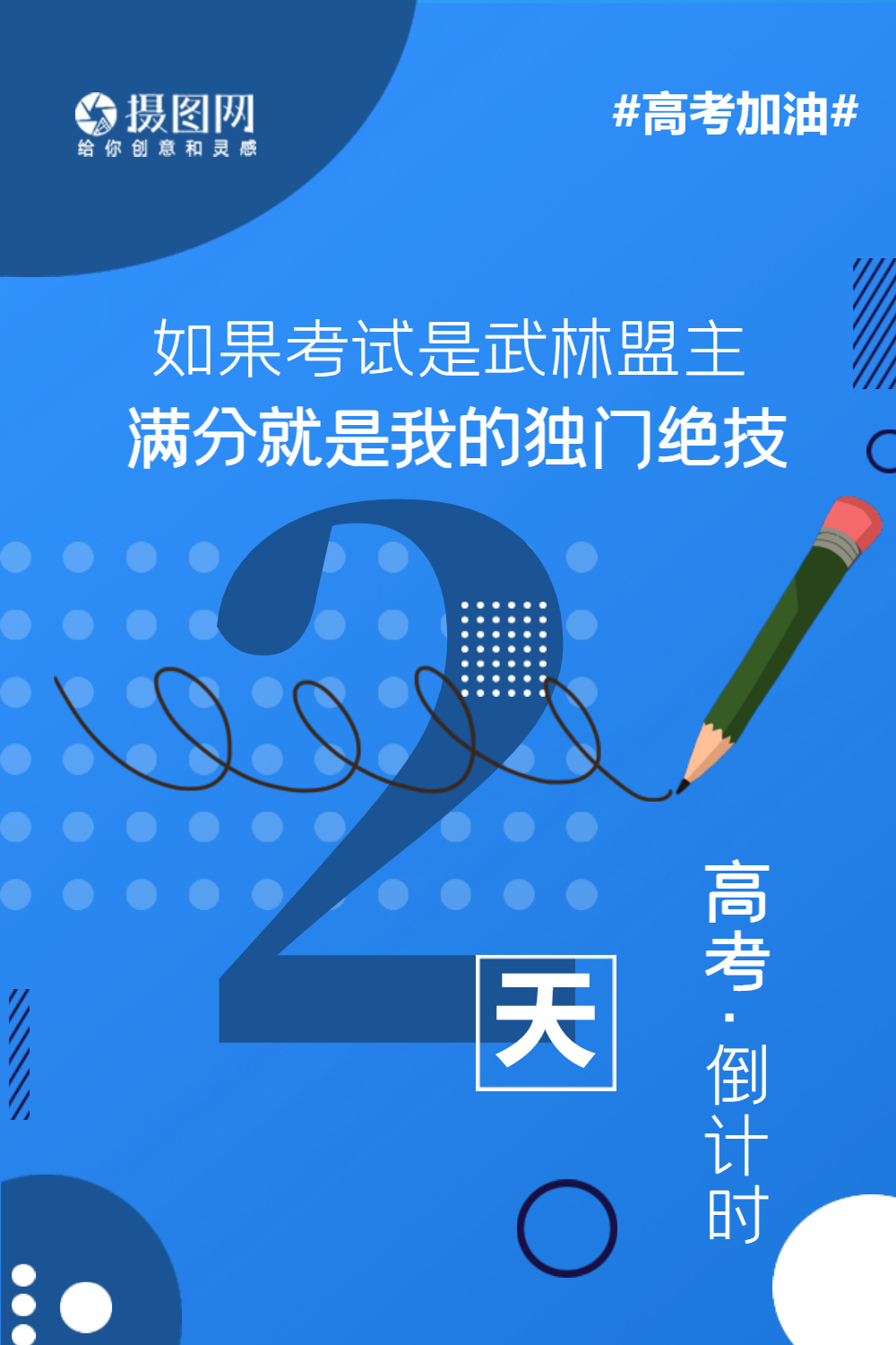 简约创意大气高考倒计时2天海报